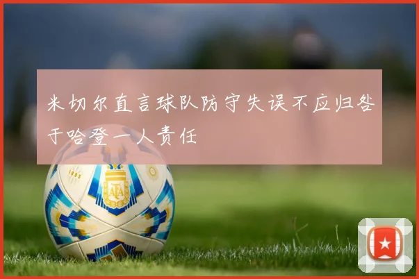 米切尔直言球队防守失误不应归咎于哈登一人责任