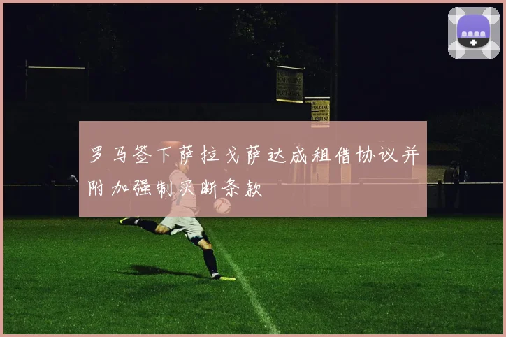 罗马签下萨拉戈萨达成租借协议并附加强制买断条款