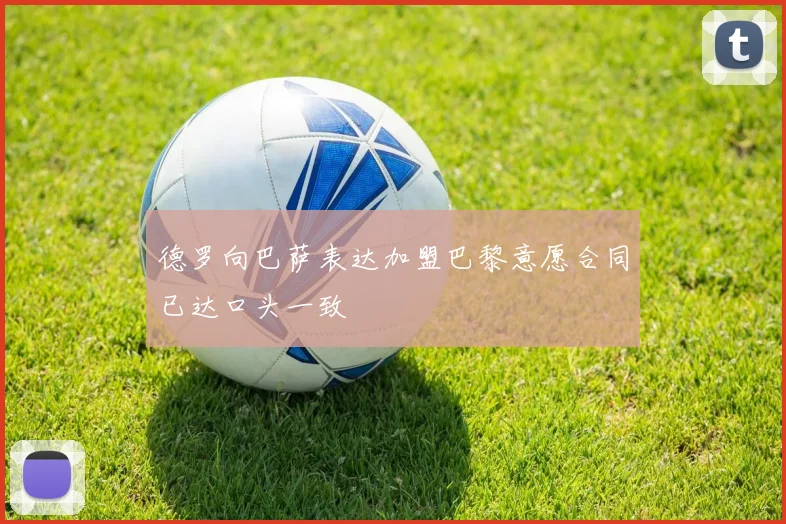 德罗向巴萨表达加盟巴黎意愿合同已达口头一致