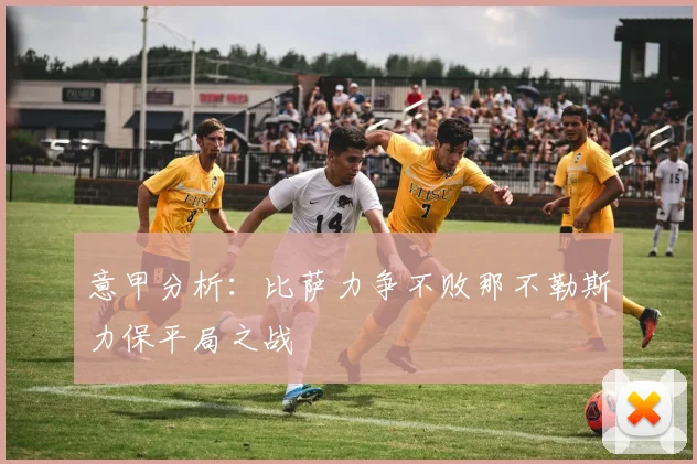 意甲分析：比萨力争不败那不勒斯力保平局之战