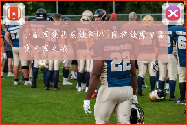 小孔塞桑再度缺阵DV9同样缺席克雷莫内塞之战